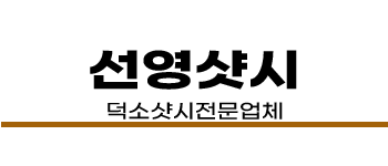 덕소샷시